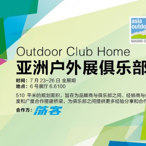 接招 | 亚洲户外展俱乐部之家广发“武林大会”邀请帖