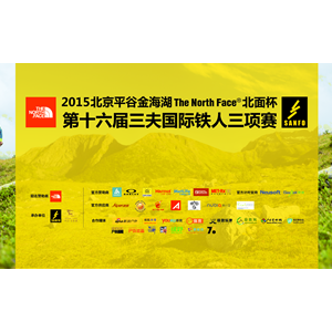 The North Face杯第十六届三夫国际铁人三项赛周六开赛