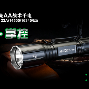 纳丽德560流明高亮AA战术手电TA10