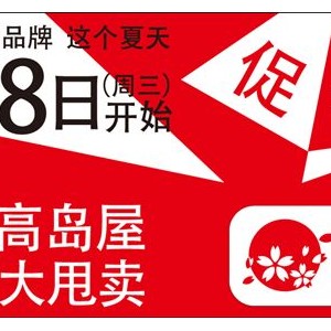 2015年日本高岛屋百货夏季清仓大甩卖盛大开启