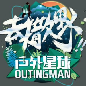 户外真人秀节目《去撒野第二季》报名 霸道总裁请前来“约战” ... ...