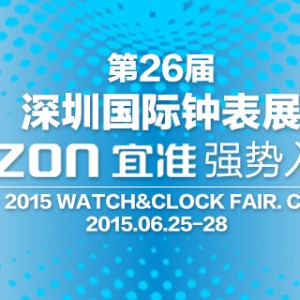 第26届深圳国际钟表展EZON宜准强势入驻