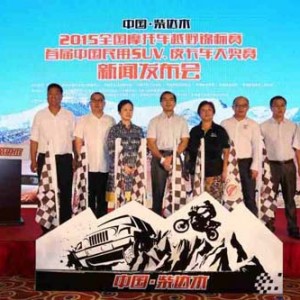 柴达木2015全国摩托车越野锦标赛首届皮卡车大奖赛