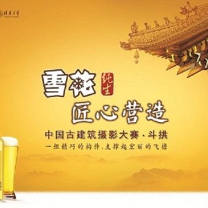 2015“雪花纯生匠心营造”中国古建筑摄影大赛全国启动