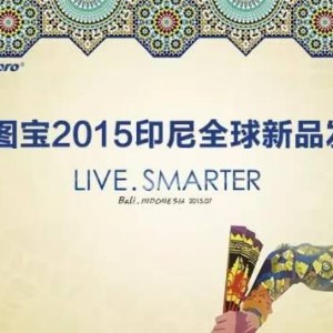 富图宝智・生活2015印尼巴厘岛全球新品发布会完美落幕