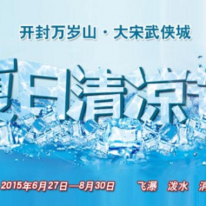 开封旅游夏季攻略：2015万岁山清凉节，飞瀑泼水，消夏狂欢