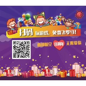 西部航空迎暑运，免票打响宣传第一波