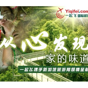 一起飞携手新加坡旅游局推出新加坡亲子游特惠