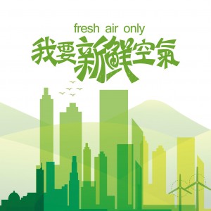 “新鲜空气”，一口怎么够！