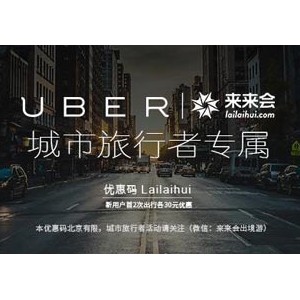 来来会联合UBER跨界合作 为“城市旅行者”提供五星旅程