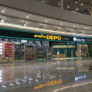 运动休闲店“运动德普/高尔夫帆五”于苏州开业