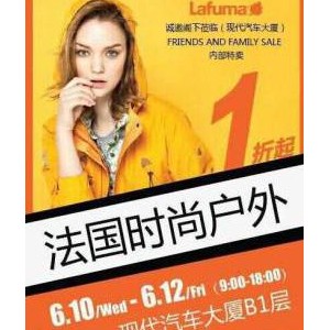 2015 Lafuma年中内部特卖会震撼来袭