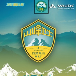 VAUDE 赞助2014-2015年度山峰卫士公益环保活动