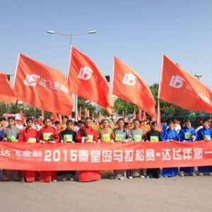 2015秦皇岛马拉松 达飞金融300人跑团激情开跑