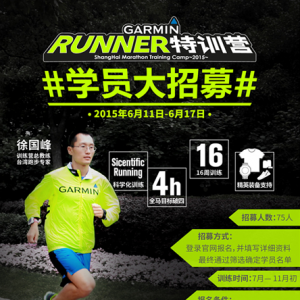 科学训练才靠谱，Garmin特训营招募啦