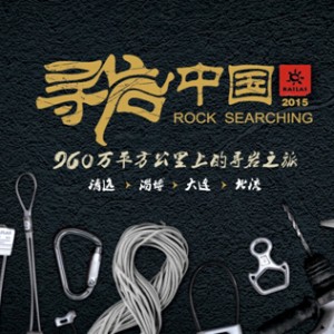 2015KAILAS寻岩中国山东岩友会走起！