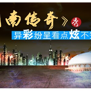 神游华夏演艺―《闽南传奇》 精彩看点大揭秘