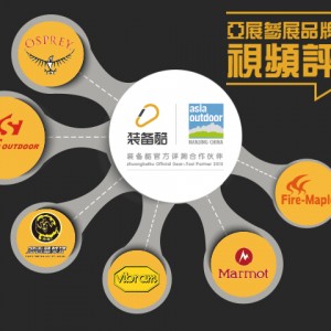 2015亚洲户外展携手装备酷开启“亚展参展品牌视频评测”