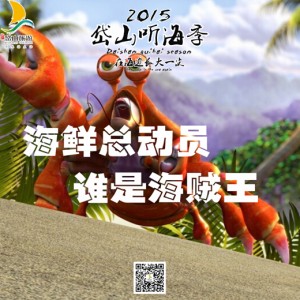 蓬莱仙岛岱山――2015激情时刻,1000张听海门票全程疯抢