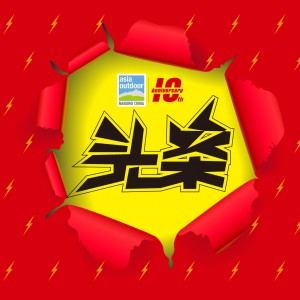 【绿野携手亚展  