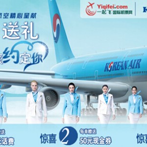 一起飞与大韩航空联手推出美洲航线特惠