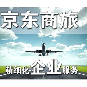 京东构建商旅新生态圈 无缝对接MICE定制需求