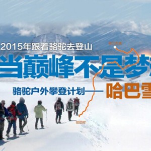 骆驼户外哈巴雪山攀登计划即将启程