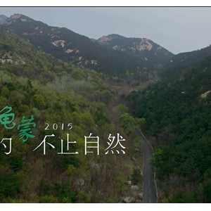 沂蒙山龟蒙2015：“亲近的，不止自然”，叫好更叫坐！