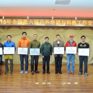 全国第六届户外培训与科教工作交流在京举行