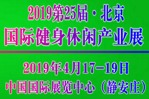 2019中国国际健身休闲产业博览会招商通道开启