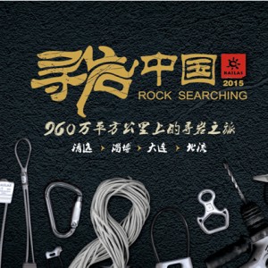 蓄势待发，与岩共舞――2015 KAILAS（凯乐石）寻岩中国强势开启 ...