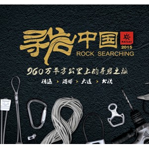 蓄势待发，与岩共舞――2015 KAILAS（凯乐石）寻岩中国强势开启 ... ...