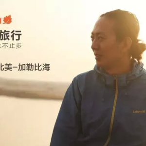 Lafuma助力谷岳“跟我去旅行”走进美国文化与风情