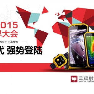 征战WMC，云狐时代全线产品登陆世界移动通信大会