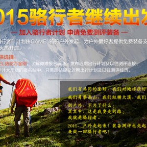 CAMEL骆驼2015骆行者计划正式启动  为户外达人提供装备支持