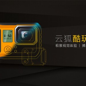 云狐推酷玩运动相机，自带防水，剑指GoPro