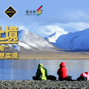 法国时尚户外品牌Lafuma，助力第九届戈尔特斯!