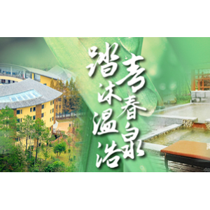 佰翔酒店集团推出“采春踏青沐温泉”主题活动