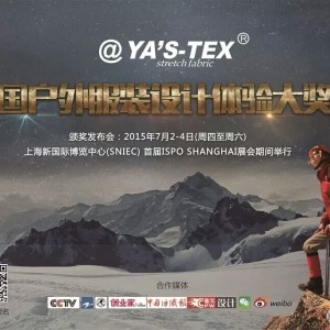中国户外服装设计体验大奖赛征稿启事
