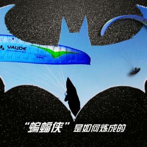 VAUDE 2015 第二届500公里越野飞行媒体预热