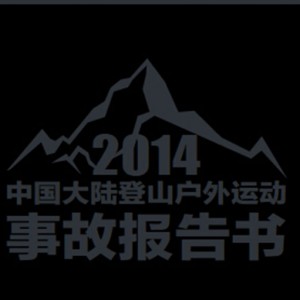 《2014中国大陆登山户外运动事故报告书》发布