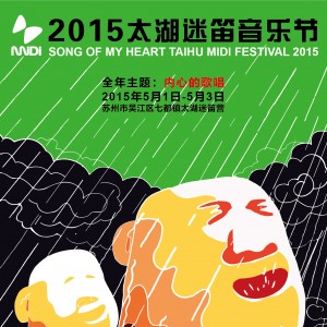 2015太湖迷笛&电子迷笛五月双响炮