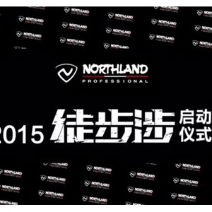 NORTHLAND品牌 2015 “徒步涉”主题活动正式起航