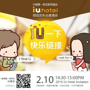 IU酒店品牌微信发布会