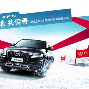 奥迪2015滑雪冠军中国挑战赛携8位冠军驭雪来袭！