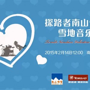 浪漫无价 情人节雪地音乐会邀请情侣滑雪拍摄时尚大片