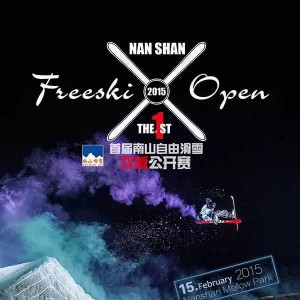 首届南山自由滑雪双板公开赛 为你而来