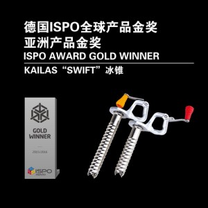专业产品横扫德国ISPO七项大奖  KAILAS品牌成最大赢家