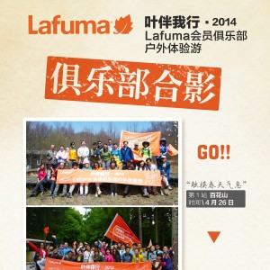 后会有期，2014Lafuma会员俱乐部活动完美收官
