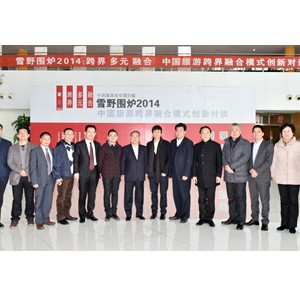 雪野围炉2014：中国旅游跨界融合模式创新对谈圆满举行